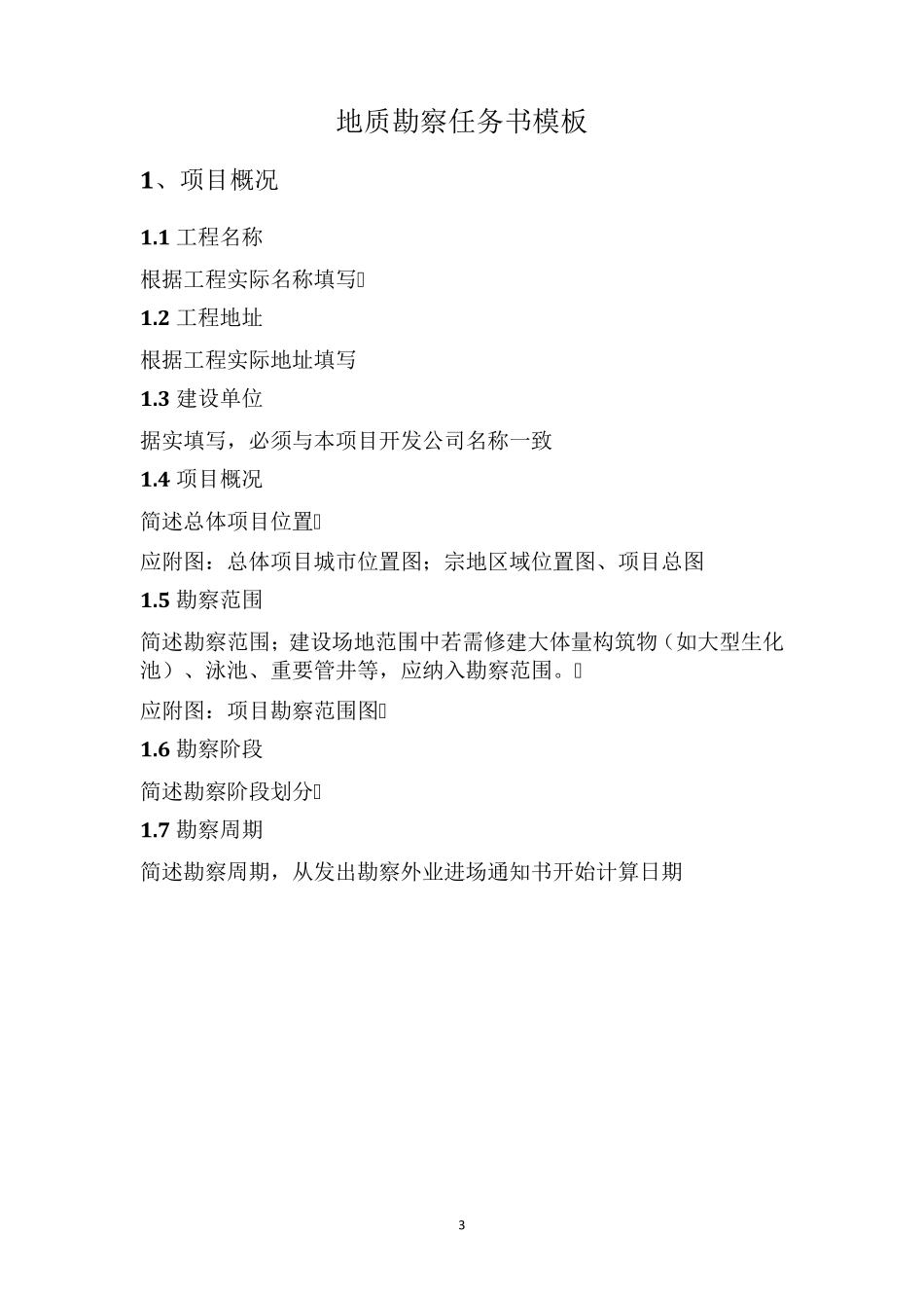 地质勘察任务书模板_第3页