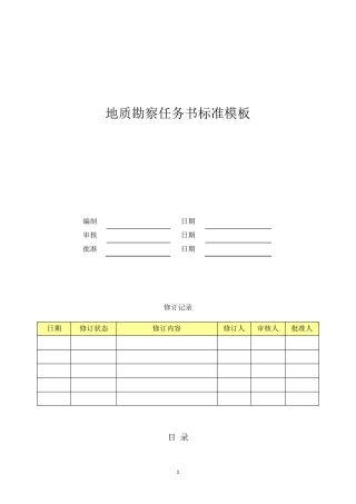 地质勘察任务书模板