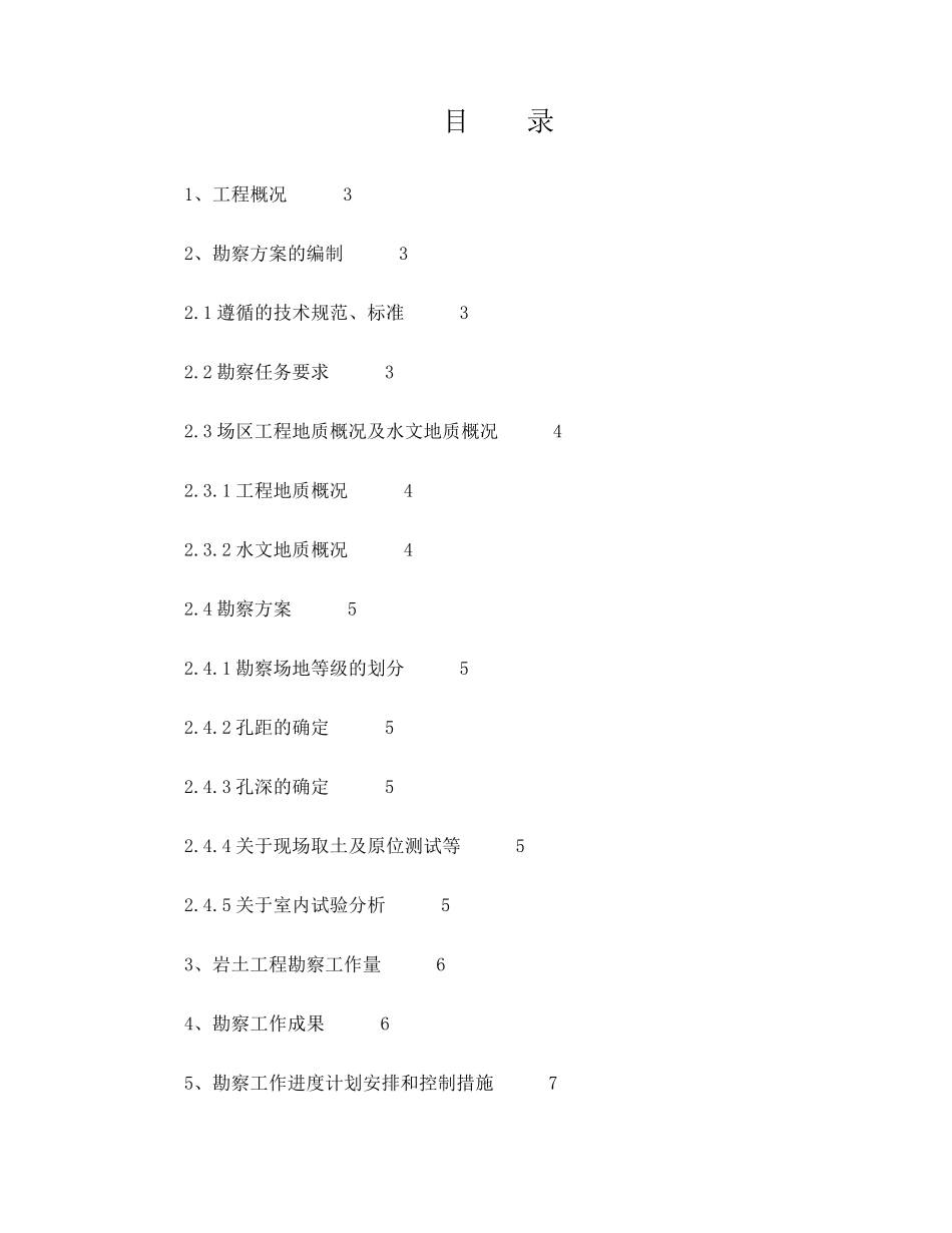 地质勘察方案_第1页