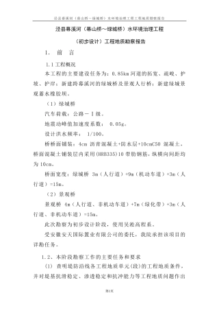 地质勘察报告