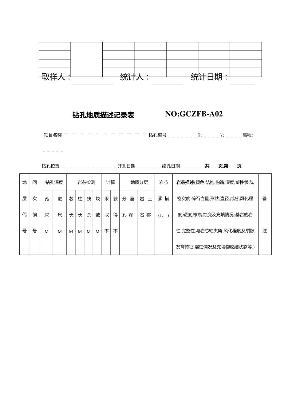 地质勘探原始记录表格_第2页