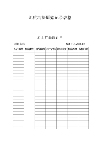 地质勘探原始记录表格