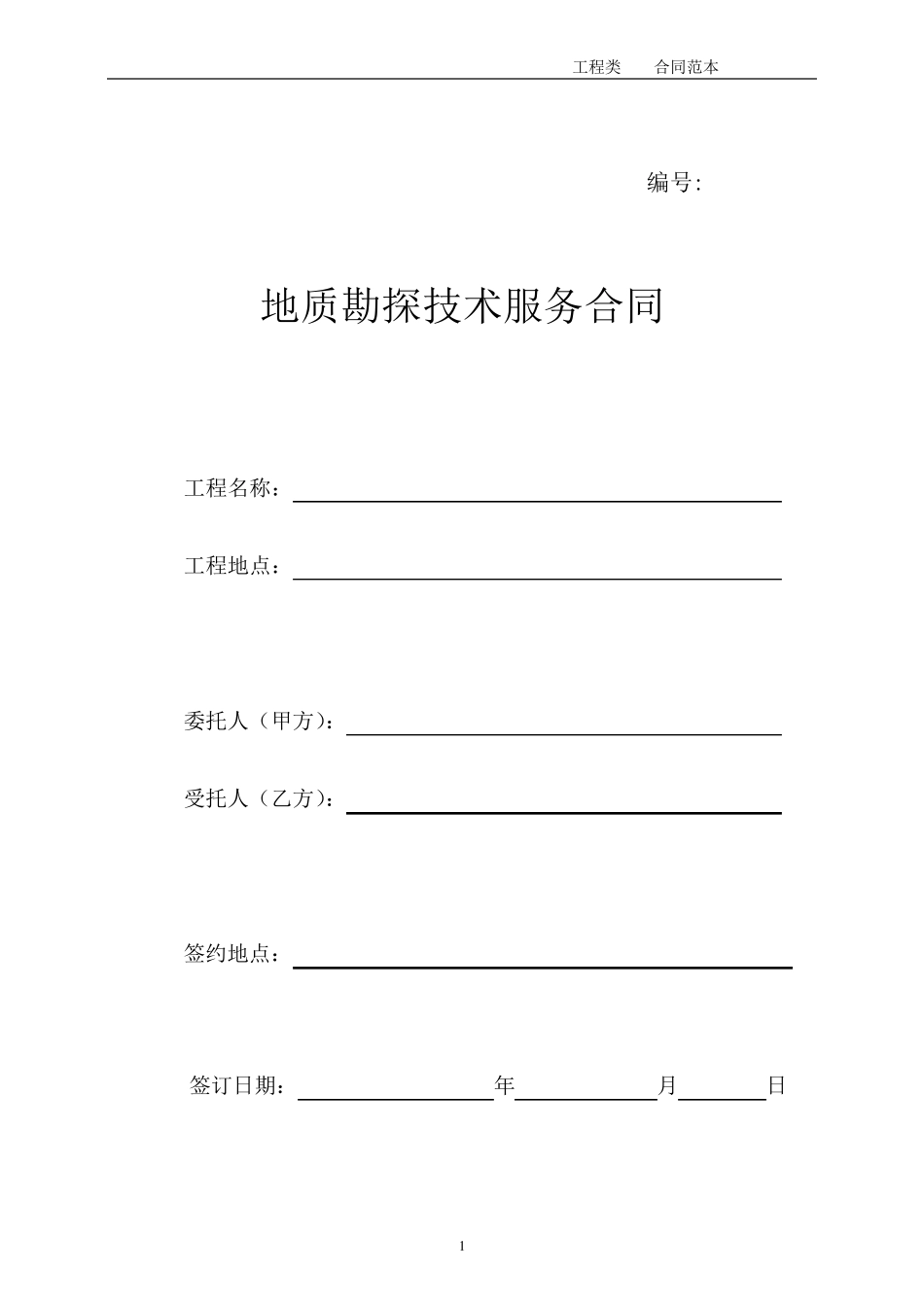 地质勘探合同_第1页