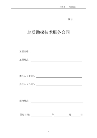 地质勘探合同