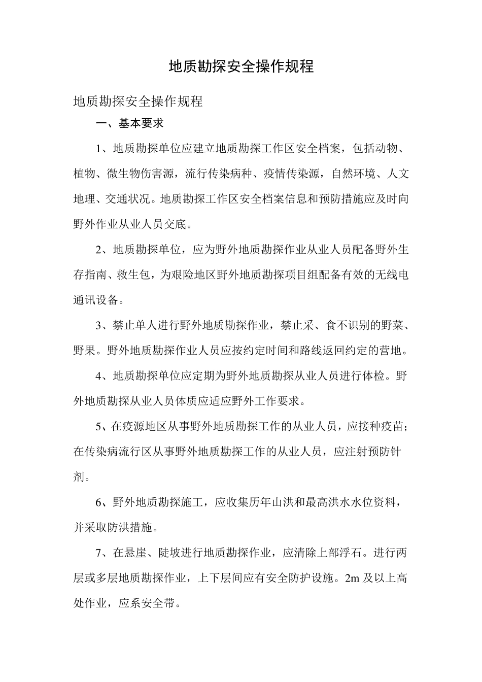 地质勘探安全操作规程_第1页