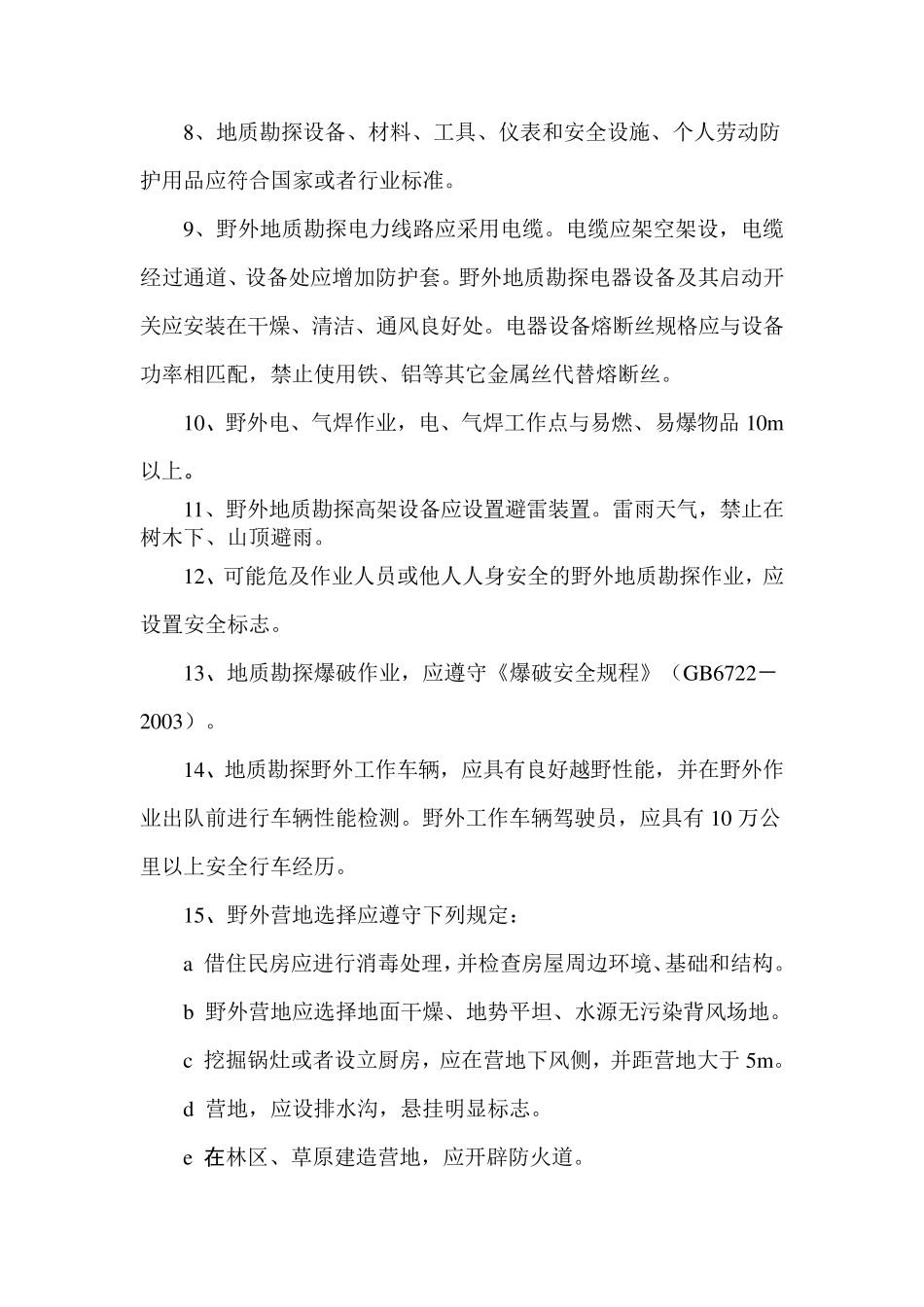 地质勘探安全操作规程_第2页