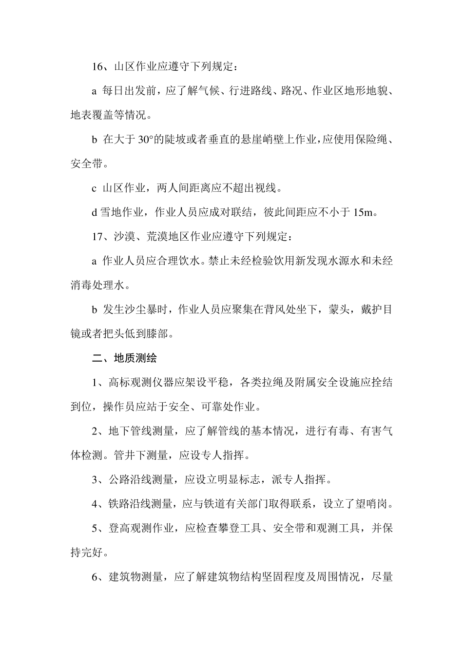 地质勘探安全操作规程_第3页