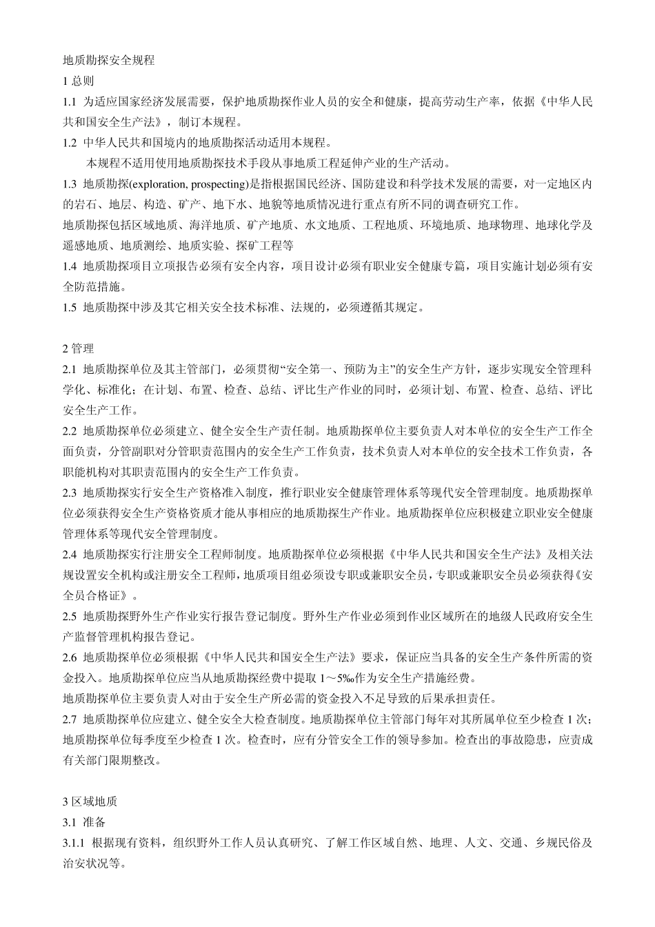 地质勘探安全规程_第1页