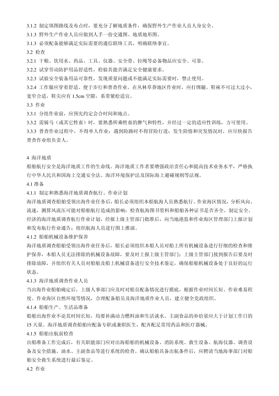 地质勘探安全规程_第2页