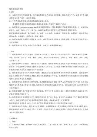 地质勘探安全规程