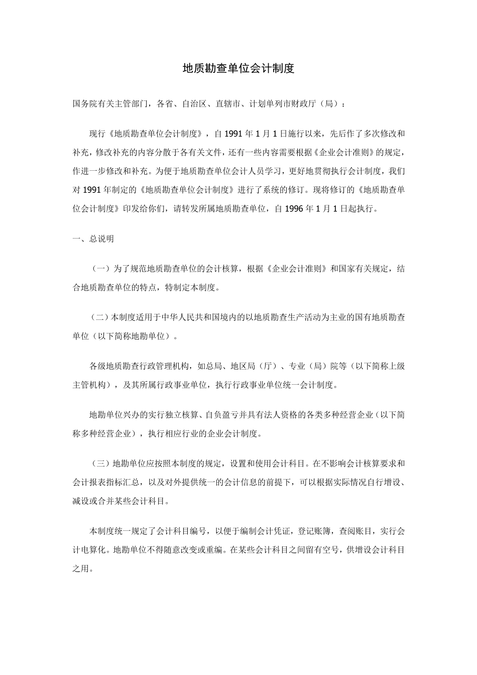 地质勘查单位会计制度_第1页