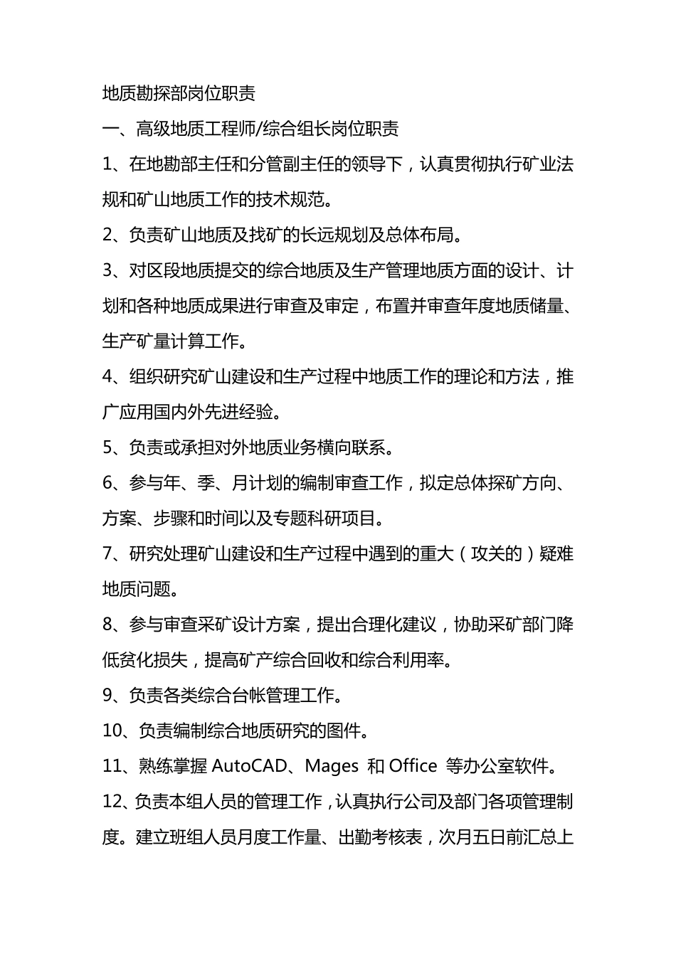 地质勘探部岗位职责_第1页