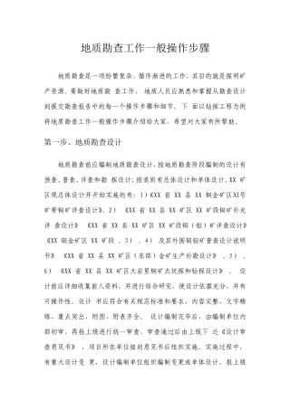 地质勘查工作步骤