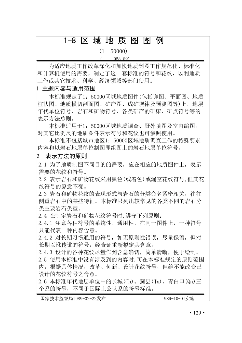 地质勘查常用标准108__区域地质图图例_第1页
