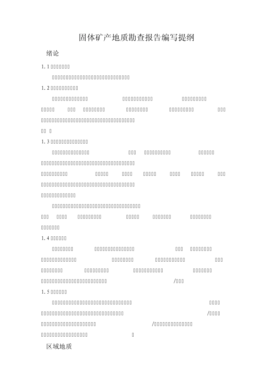 地质勘查报告编写提纲_第1页
