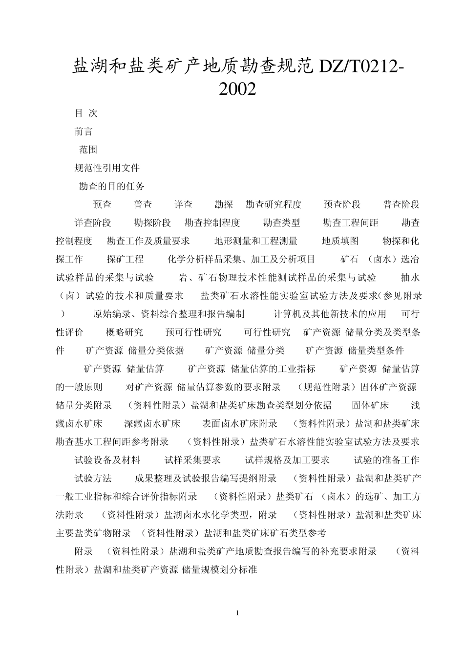 地质勘查规范2002_第1页