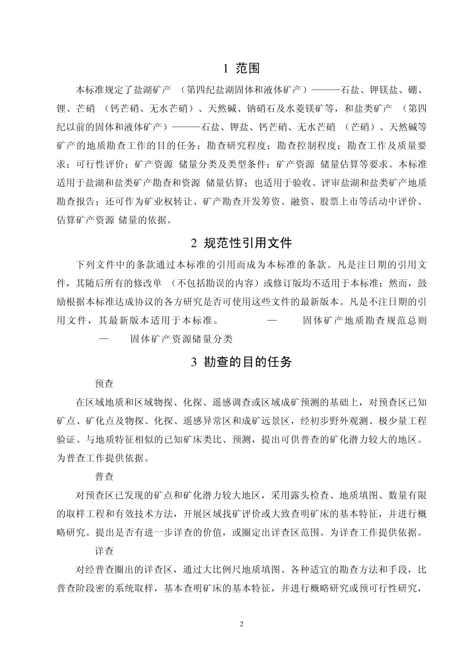 地质勘查规范2002_第2页