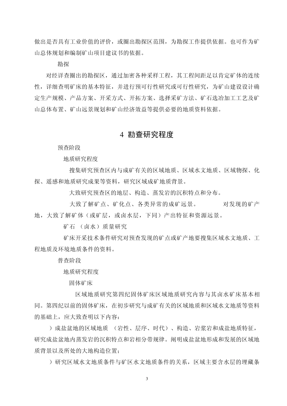 地质勘查规范2002_第3页