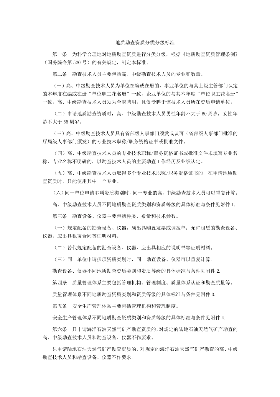 地质勘查资质分类分级标准_第1页