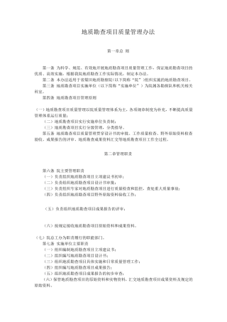 地质勘查项目质量管理办法