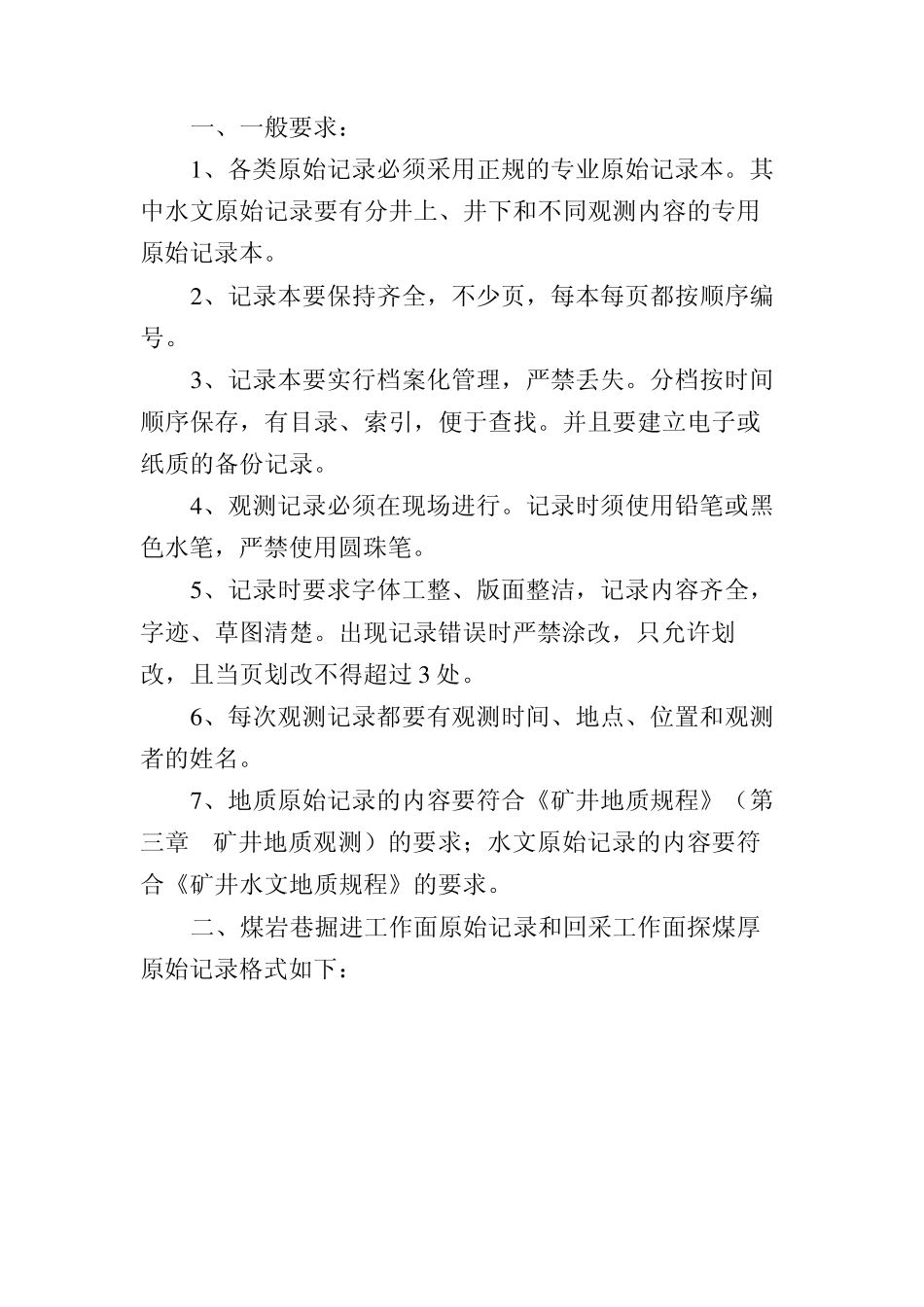 地质原始记录编录规范_第1页
