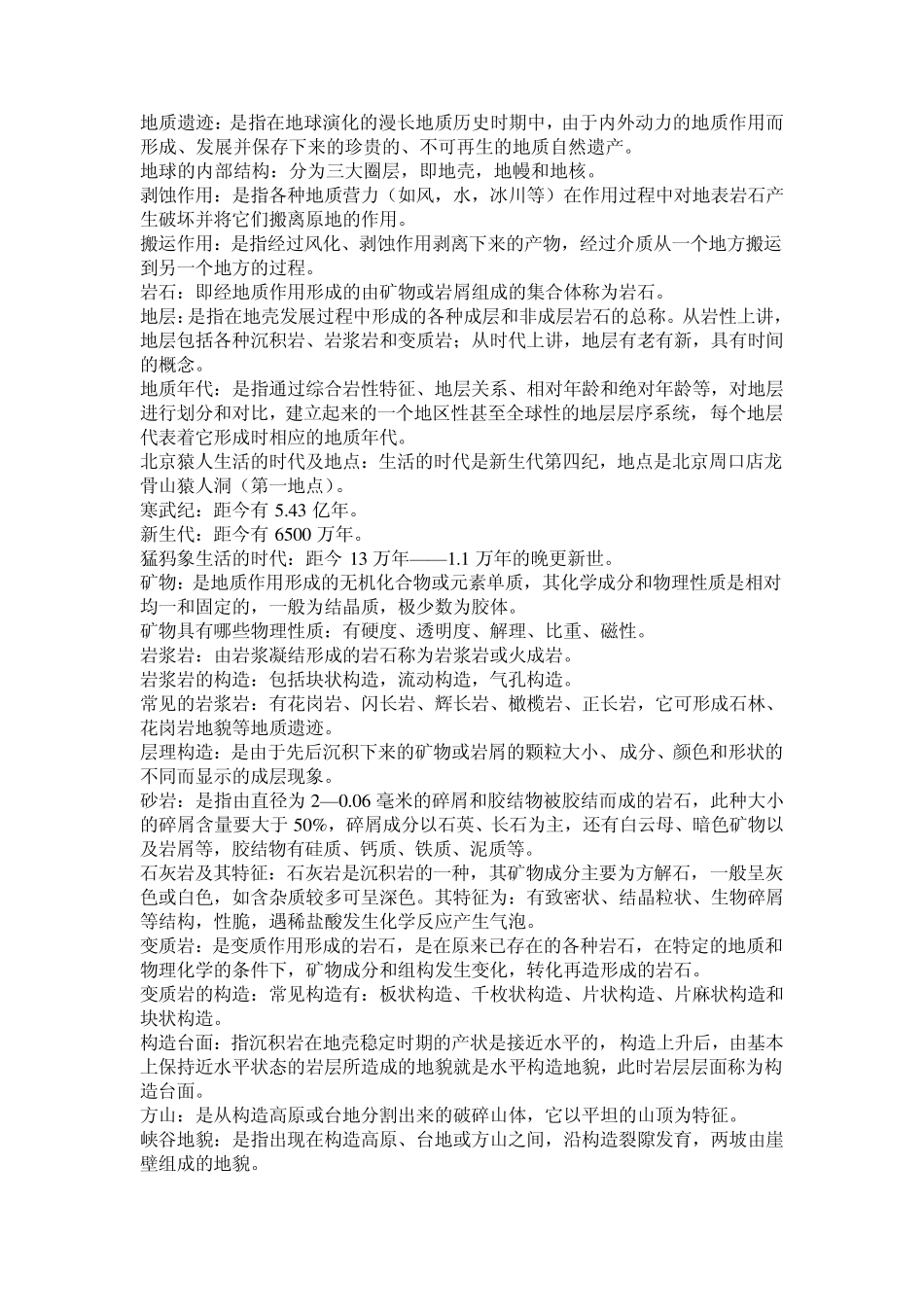 地质名词解释_第1页