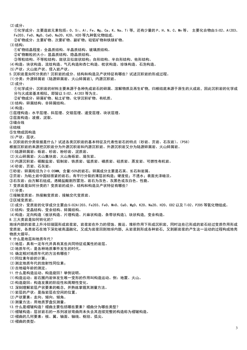地质学与地貌学重点_第3页
