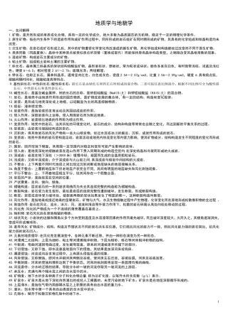 地质学与地貌学重点