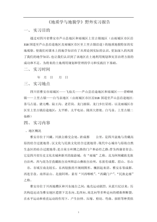 地质学与地貌学野外实习报告