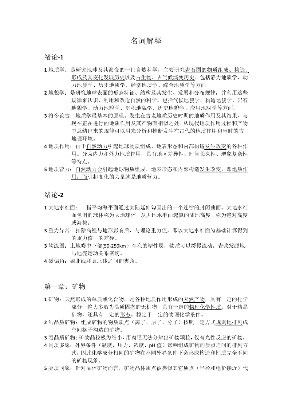地质学名词解释_第1页