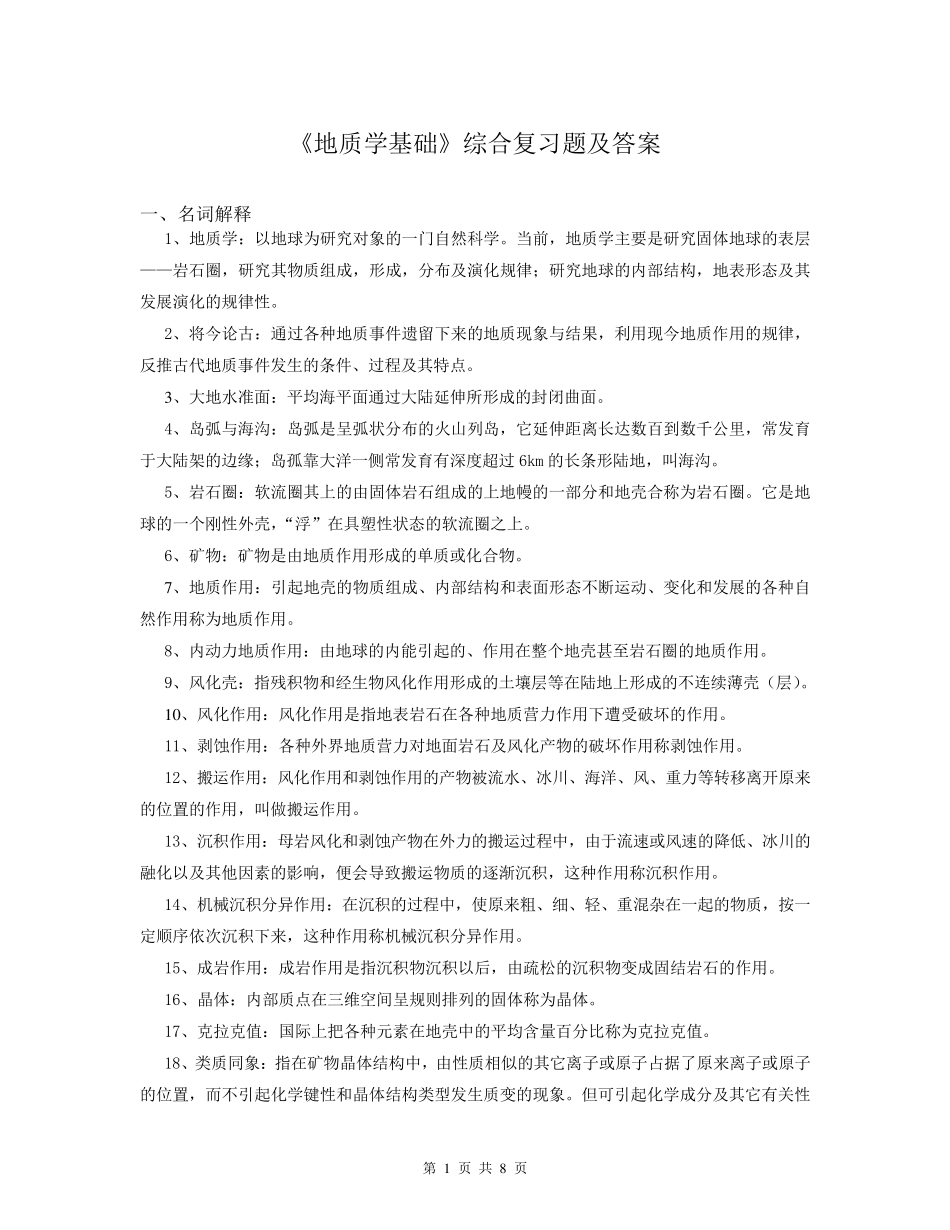 地质学基础复习题及答案_第1页