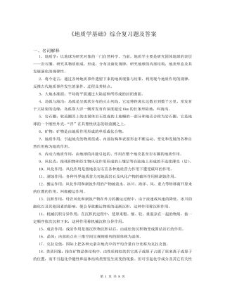 地质学基础复习题及答案