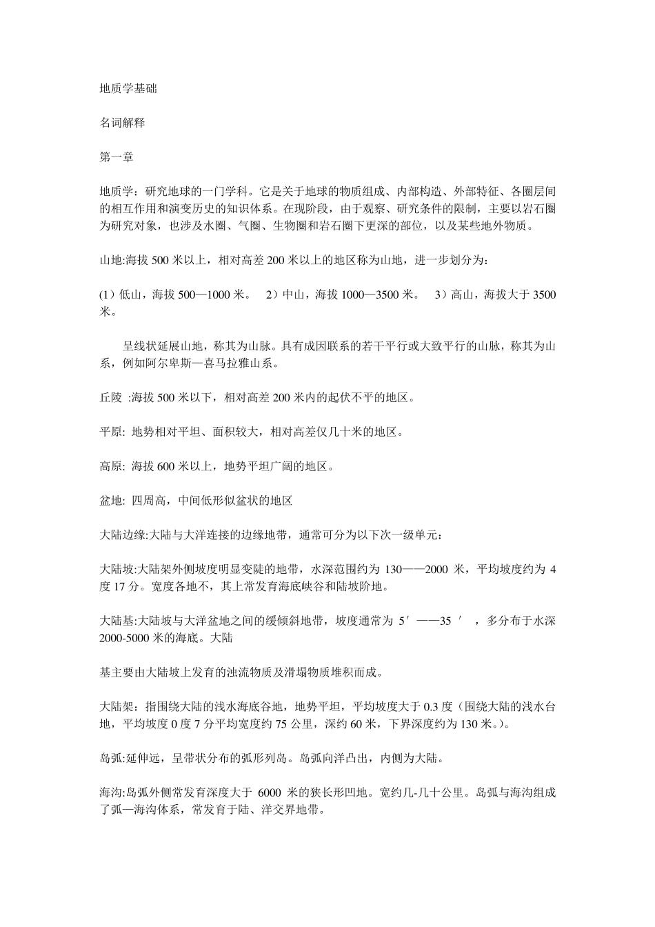 地质学基础名词解释_第1页