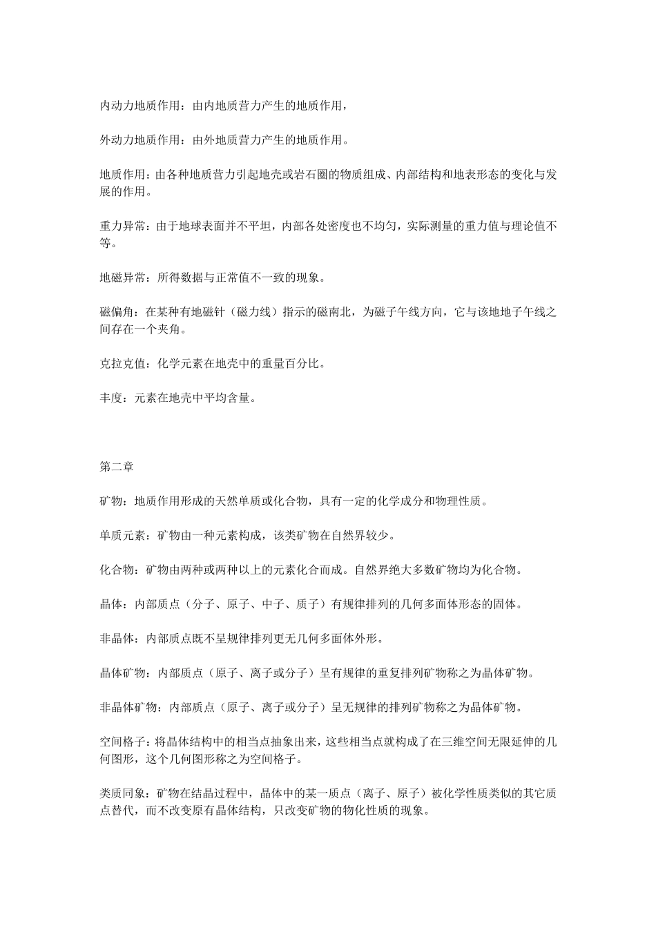 地质学基础名词解释_第3页