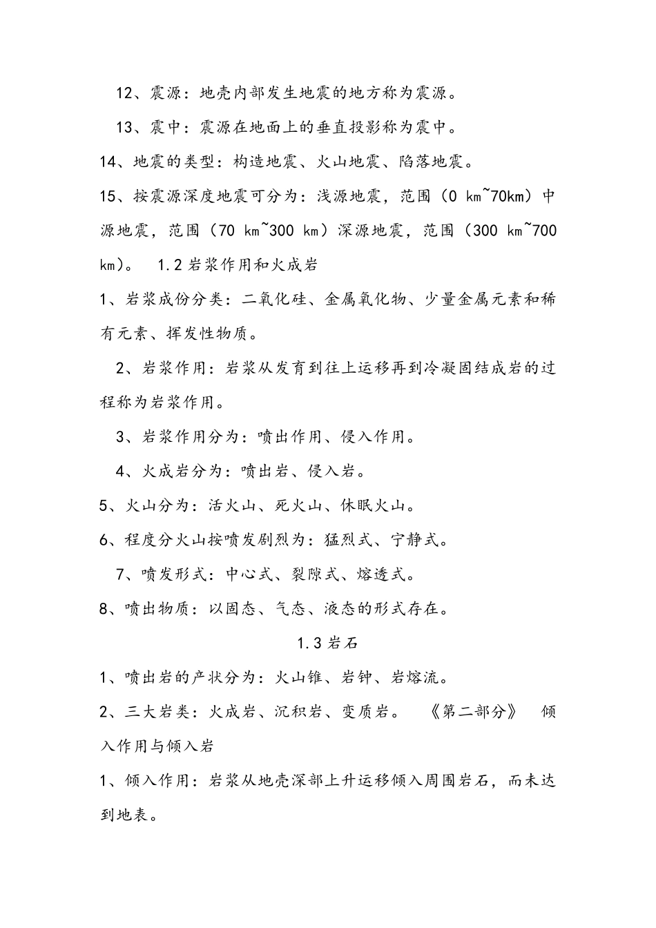 地质学基础知识汇总_第2页