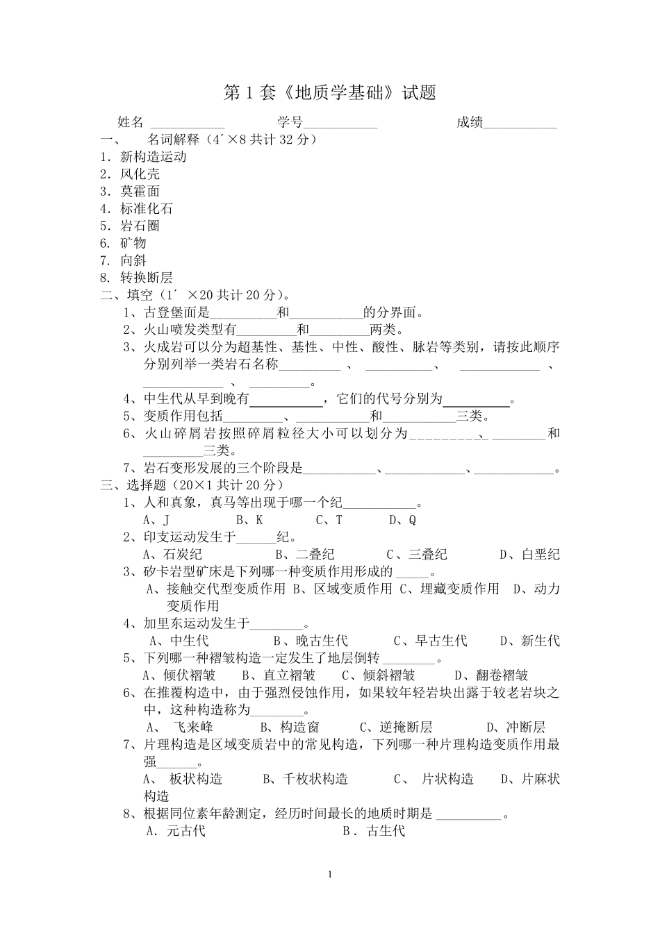 地质学基础试题及答案_第1页