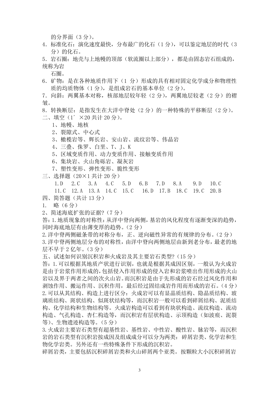 地质学基础试题及答案_第3页