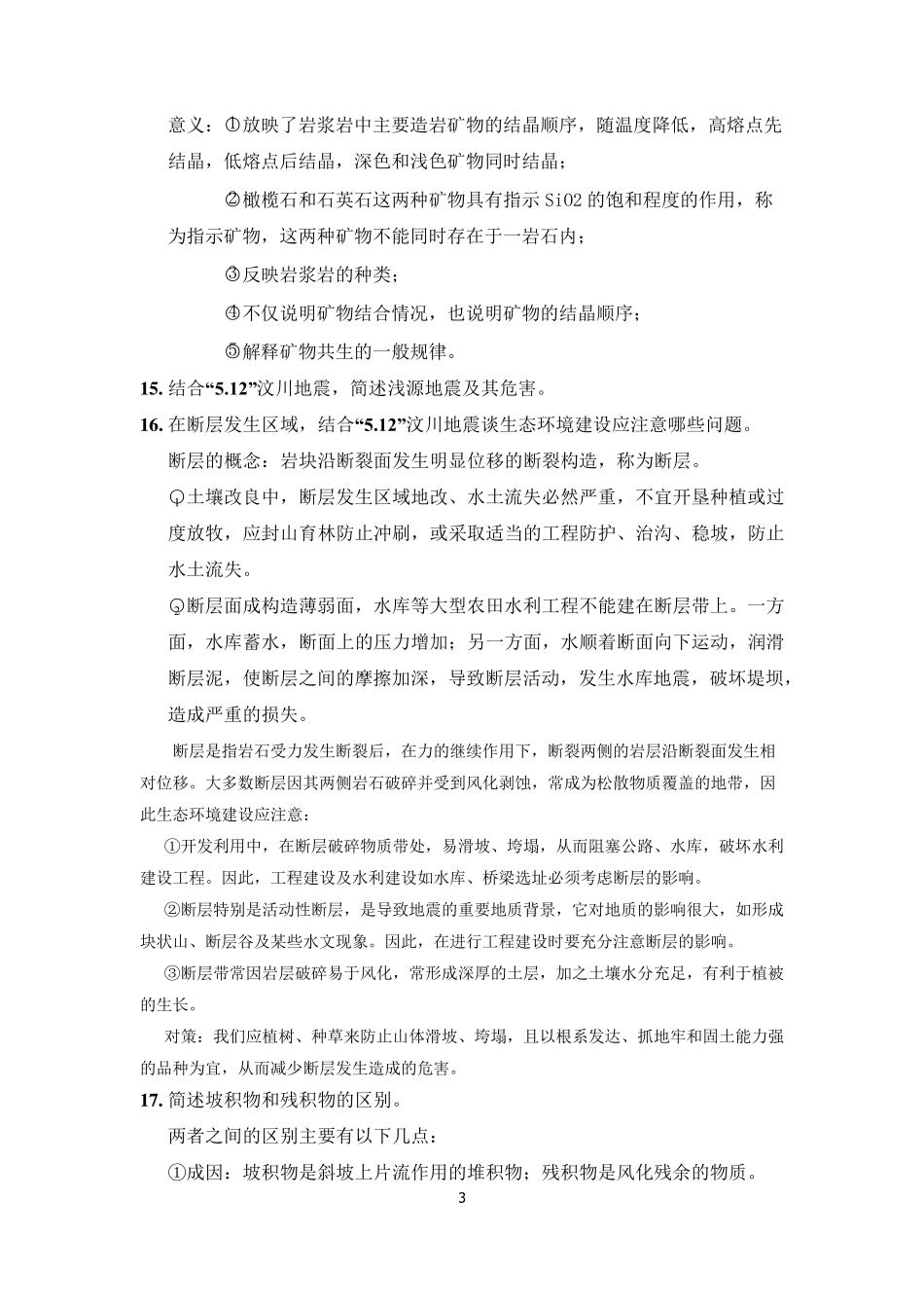 地质学简答题与论述题_第3页