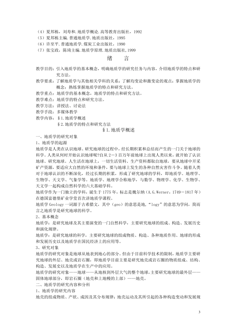 地质学基础讲义_第3页