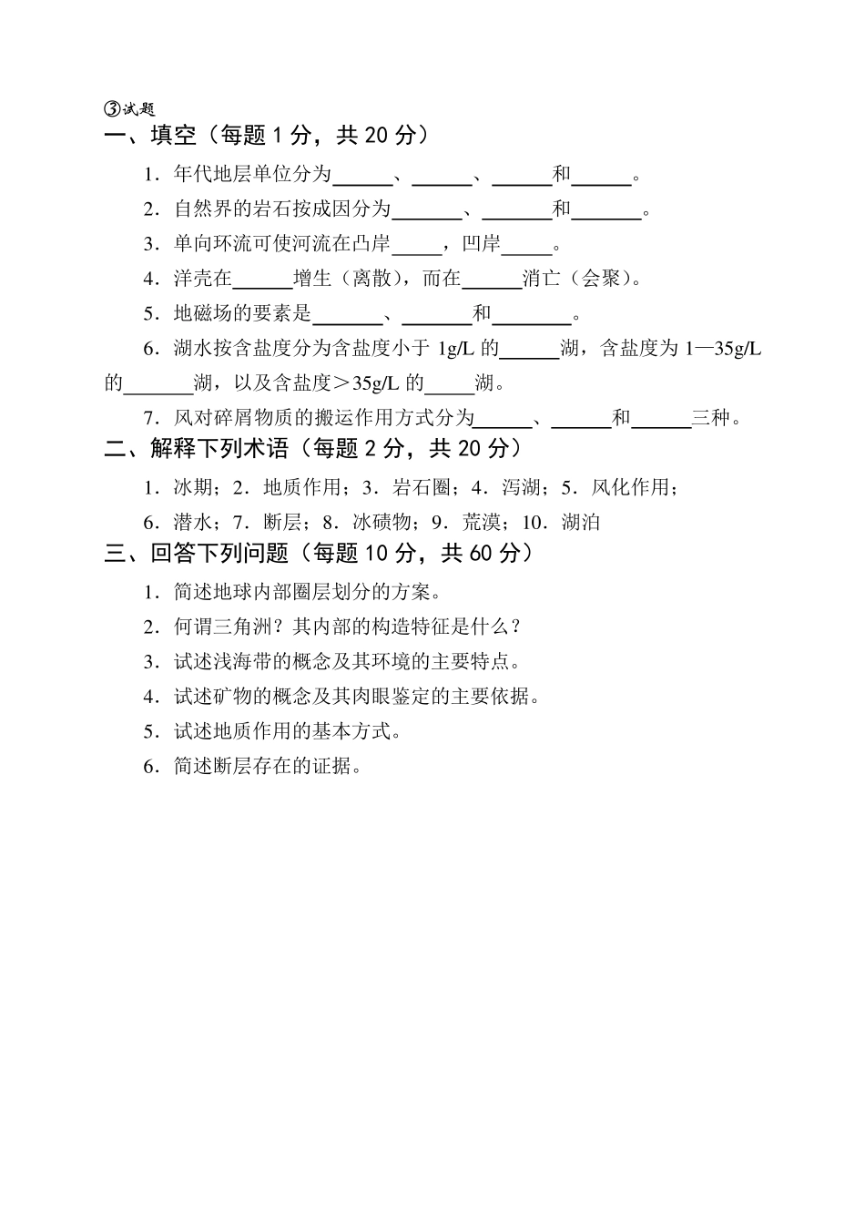 地质学试题库及答案_第3页