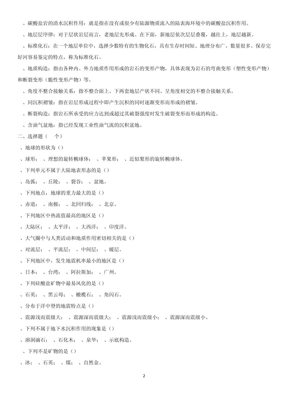 地质学试题考试_第2页