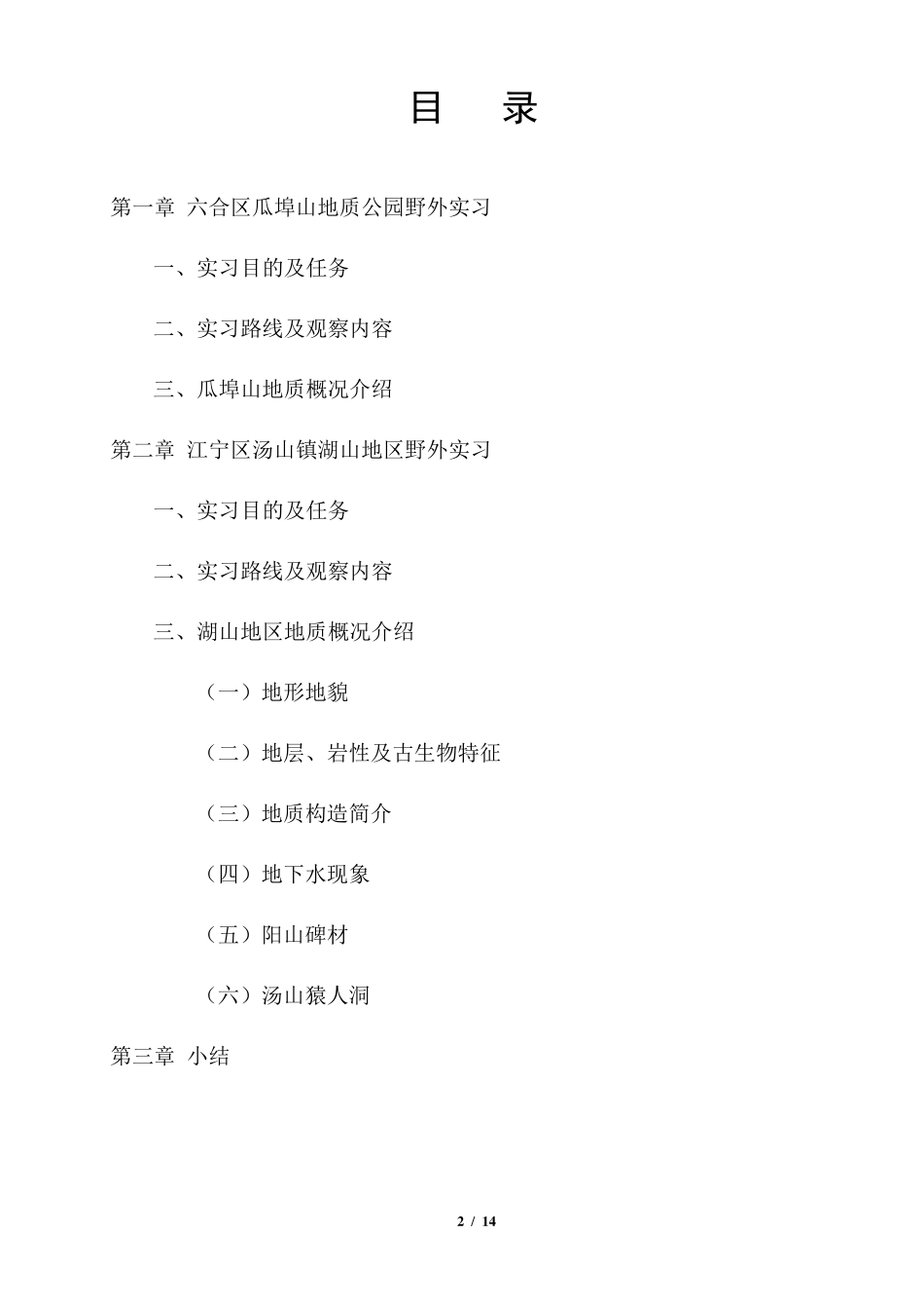 地质实习报告_第2页