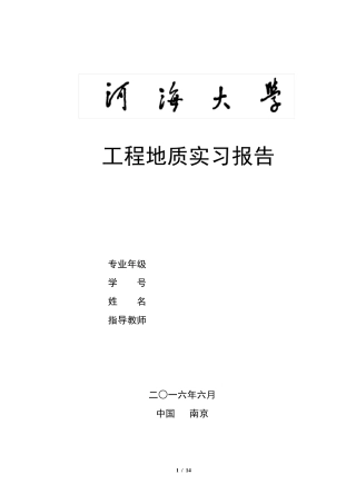 地质实习报告