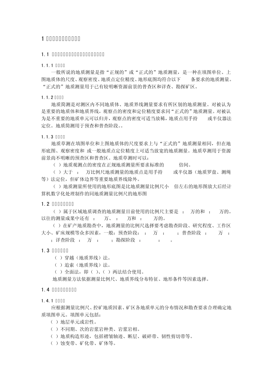 地质工作方法_第1页