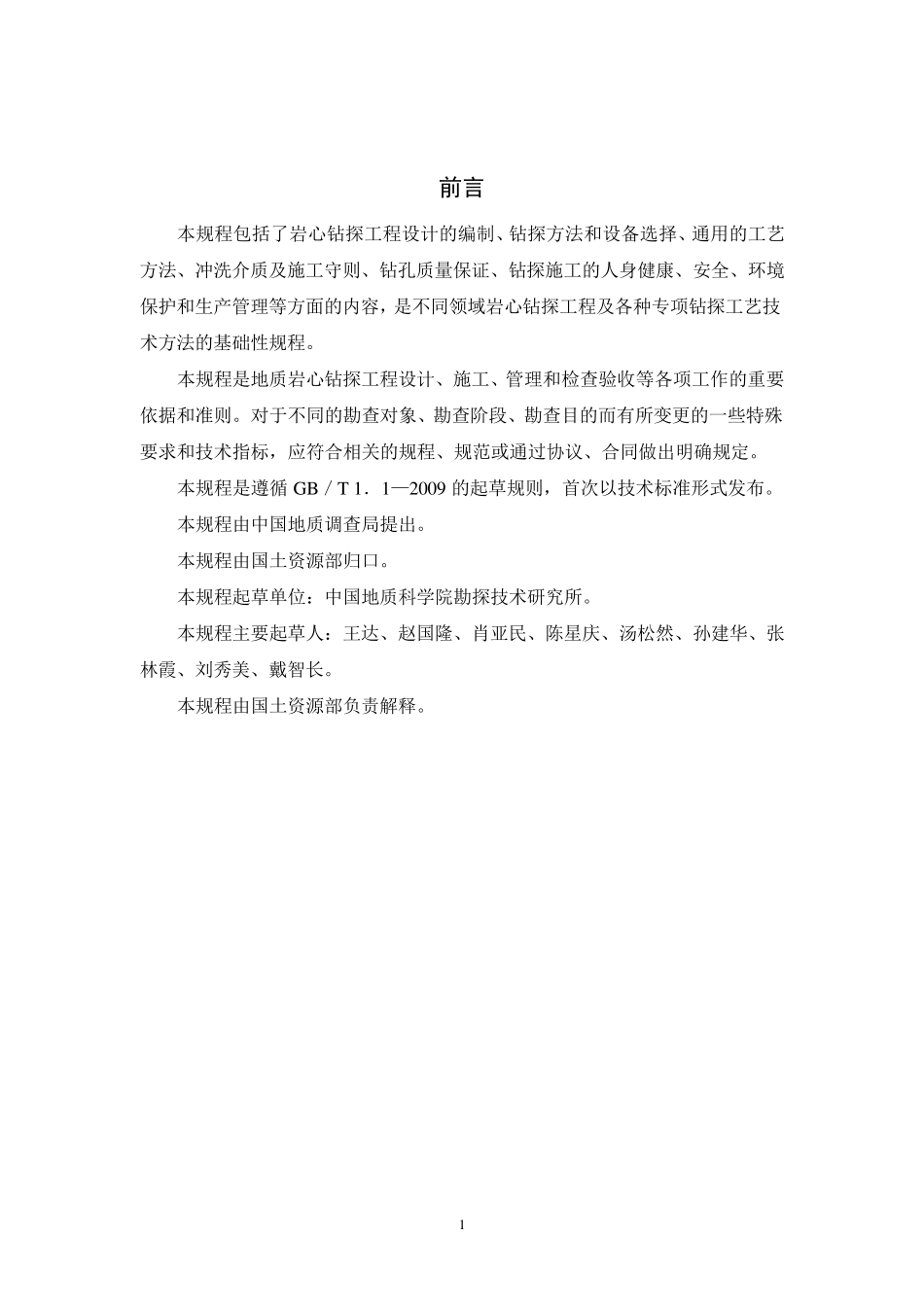 地质岩心钻探规程_第1页