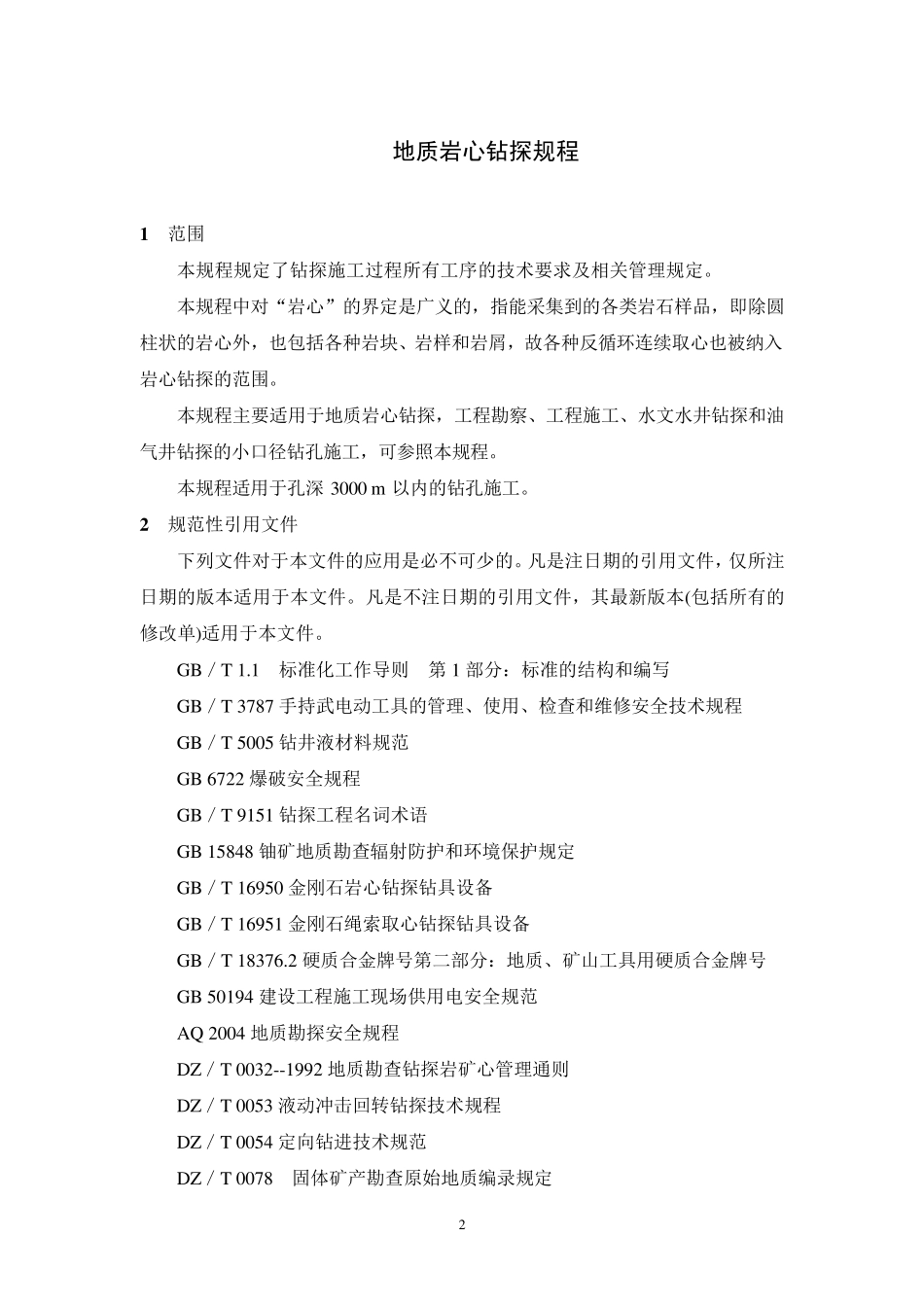 地质岩心钻探规程_第2页
