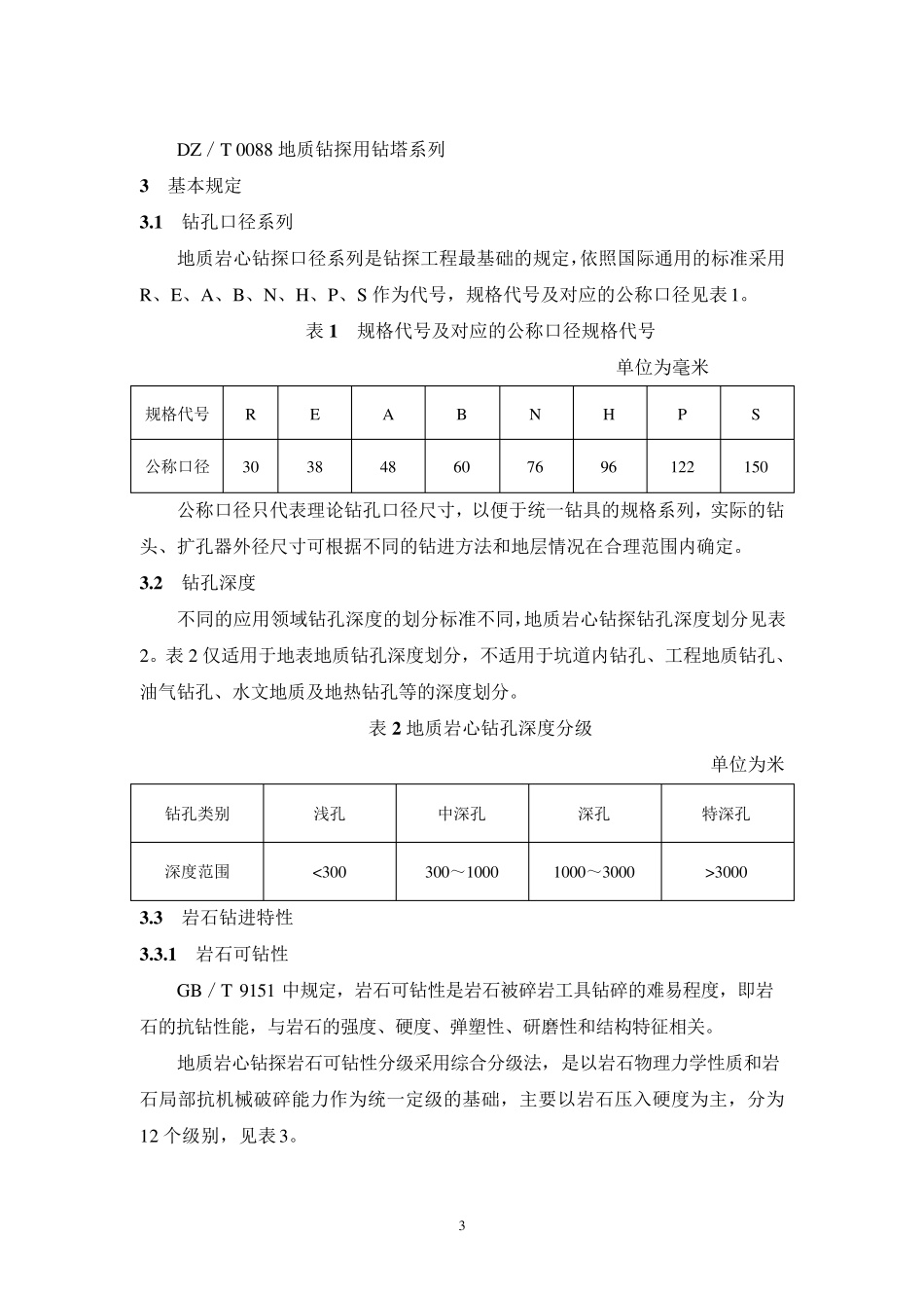 地质岩心钻探规程_第3页