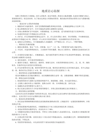 地质岩心钻探