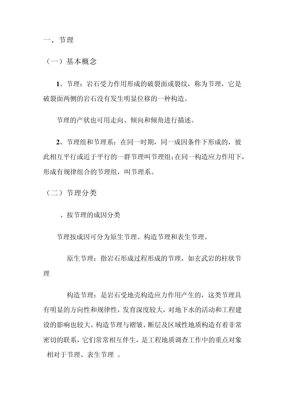 地质常识节理_第1页