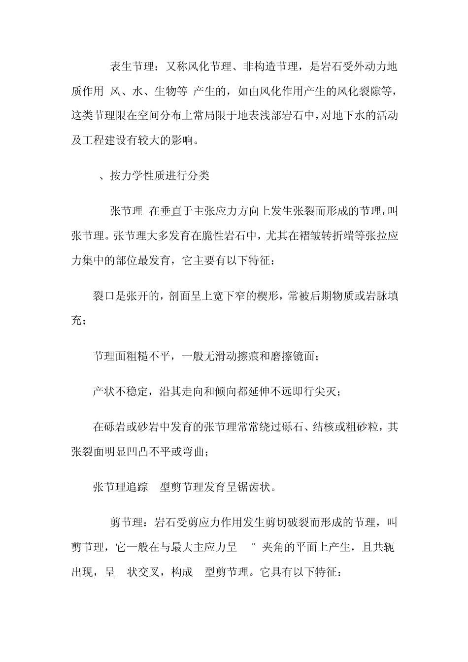 地质常识节理_第2页